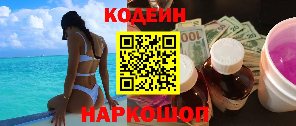 Codein напиток Lean (лин)  Кодеиновый сироп Lean Purple Drank  Нижнеудинск  Вход с VPN 